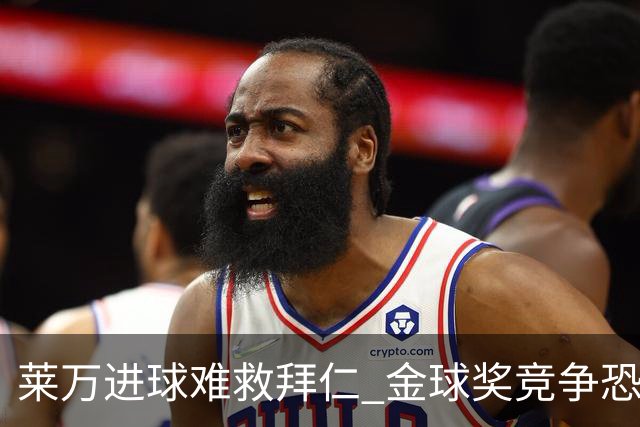 莱万进球难救拜仁 金球奖竞争恐输给本泽马
